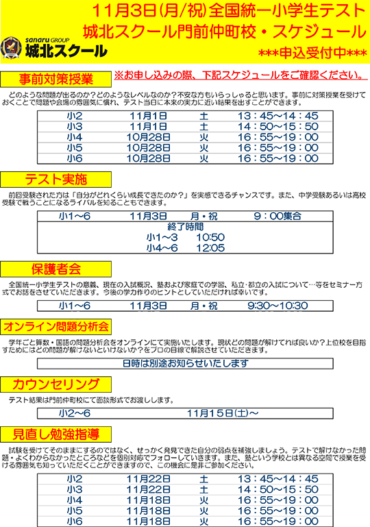 全国統一小学生テスト日程案内