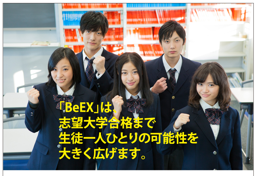 スクール21・城北スクール大学受験部 BeEX[ビークス]