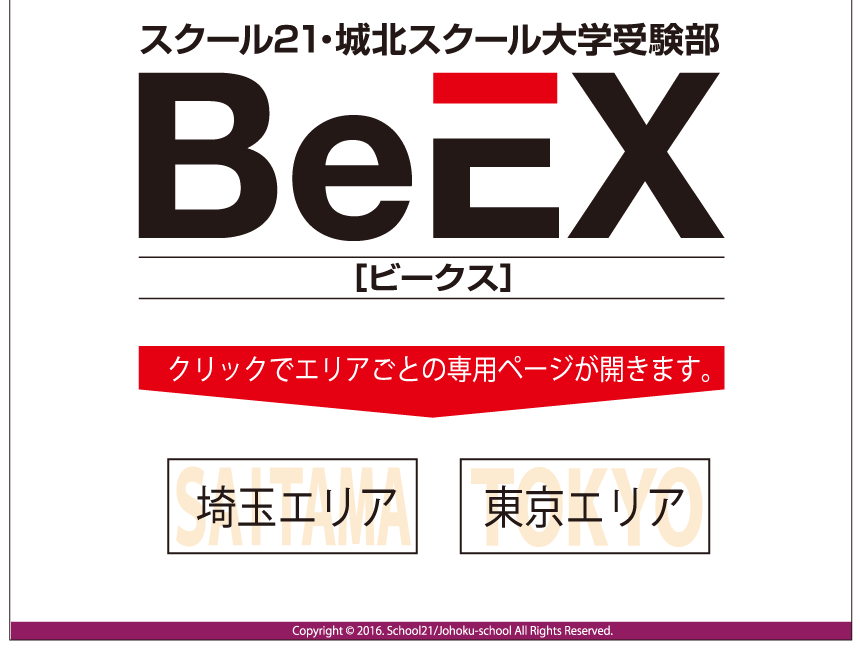 スクール21・城北スクール大学受験部 BeEX[ビークス]