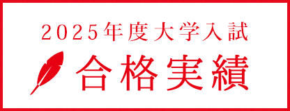 合格実績