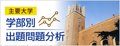 主要大学学部別出題問題分析