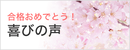 合格体験記 喜びの声