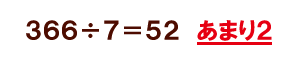 ３６６÷７＝５２あまり２