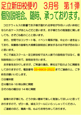 足立新田校便り～個別説明会、随時、承っております。～