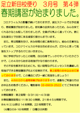 足立新田校便り～春期講習が始まりました。～