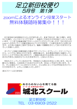 足立新田校便り～Zoomによるオンライン授業スタート～