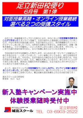 足立新田校便り～選べる2つの受講スタイル〜