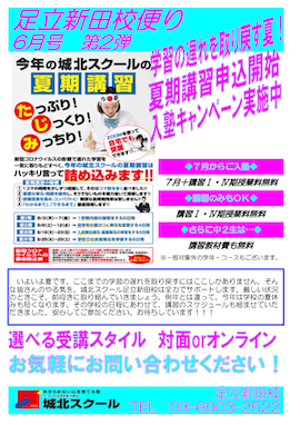 足立新田校便り〜夏期講習・入塾キャンペーン実施中〜