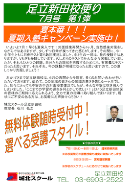 足立新田校便り〜夏期入塾キャンペーン実施中〜