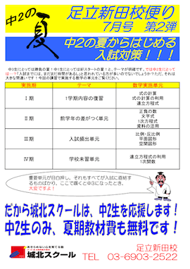 足立新田校便り〜中2の夏からはじめる入試対策！〜