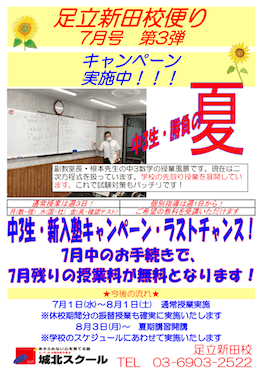 足立新田校便り〜中3生、勝負の夏〜