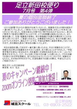 足立新田校便り〜夏の個別面談終了 ご参加ありがとうございました！〜