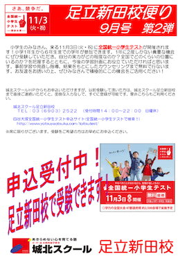 足立新田校便り〜全国統一小学生テスト 申込受付中〜