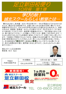 足立新田校便り〜学びの秋！城北スクールらしい教室とは…〜