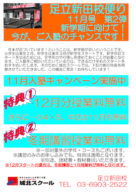 足立新田校便り〜新学期に向けて！今が、ご入塾のチャンスです！〜