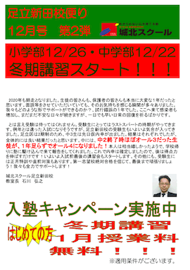 足立新田校便り〜はじめての方 冬期講習＆1月授業料 無料！〜