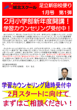 足立新田校便り〜2月小学部新年度開講！学習カウンセリング受付中！〜