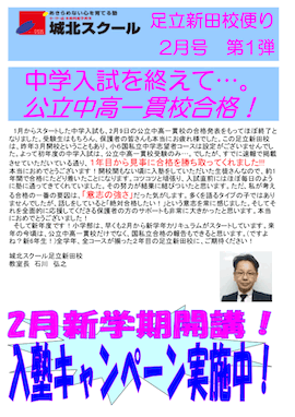 足立新田校便り〜中学入試を終えて。公立中高一貫校合格！〜