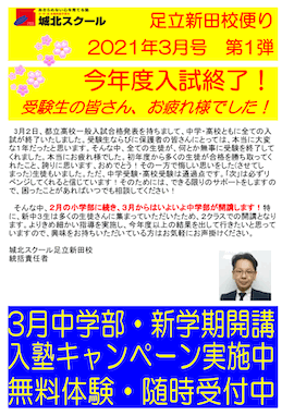 足立新田校便り〜受験生の皆さん、お疲れ様でした！〜