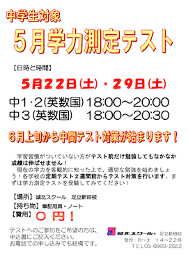 【中学生対象】5/22（土）29（土）「学力測定テスト（参加無料）」