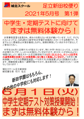 足立新田校便り〜中学生 定期テストに向けてまずは無料体験から！〜