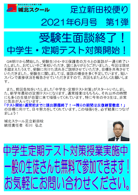 足立新田校便り〜受験生面談終了！／中学生・定期テスト対策開始！〜