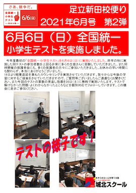 足立新田校便り〜全国統一小学生テストを実施しました〜