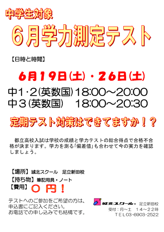 【中学生対象】6/19（土）26（土）「学力測定テスト（参加無料）」