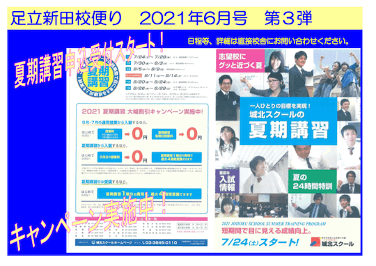 足立新田校便り〜夏期講習 申込受付中！〜