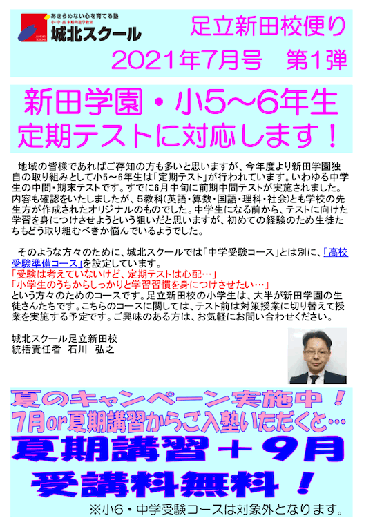 足立新田校便り〜新田学園 小5・6年生定期テストに対応します！〜