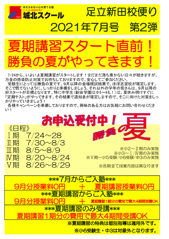 足立新田校便り〜夏期講習スタート直前！勝負の夏がやってきます！〜