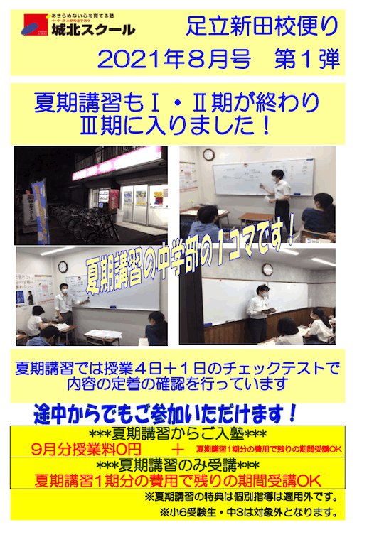 足立新田校便り〜夏期講習Ⅲ期に入りました！〜