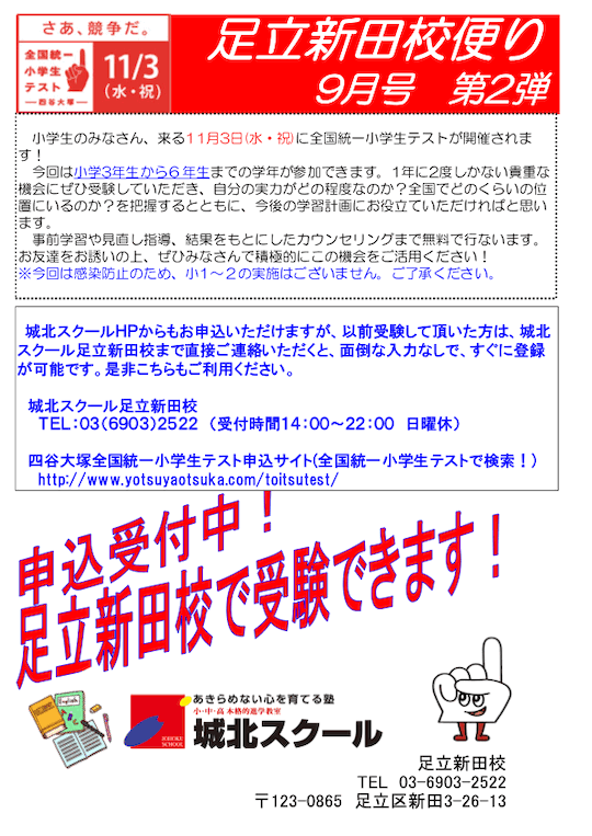 足立新田校便り〜全国統一小学生テスト〜