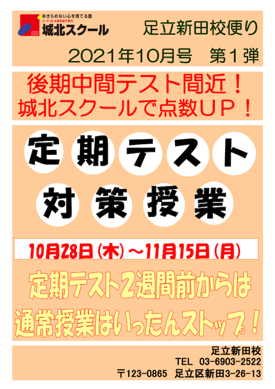 足立新田校便り〜【中学生対象】10/28（木）〜「定期テスト対策授業」〜