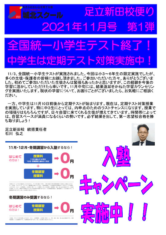 足立新田校便り〜全国統一小学生テスト終了！中学生は定期テスト対策実施中！〜