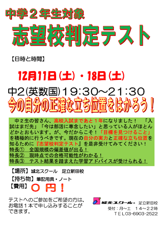 【中学2年生】12/11（土）18（土）志望校判定テスト（参加無料）