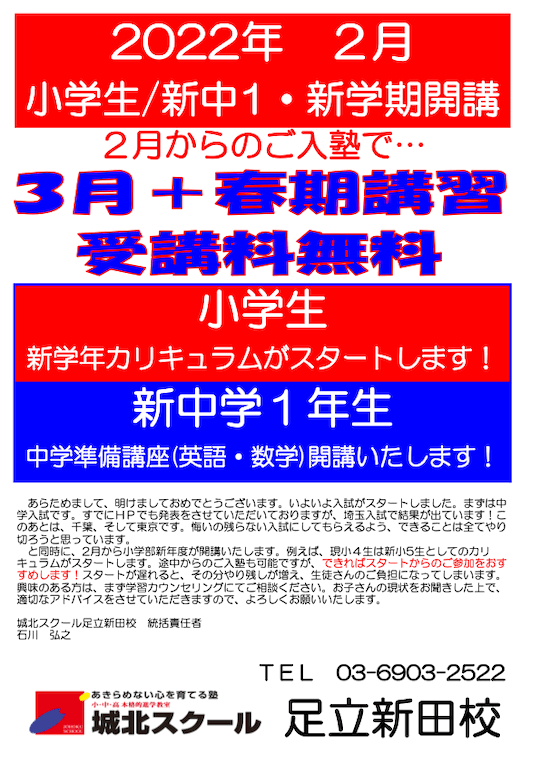 新入生受付中！2022年2月 小学生・新中1 新年度開講！