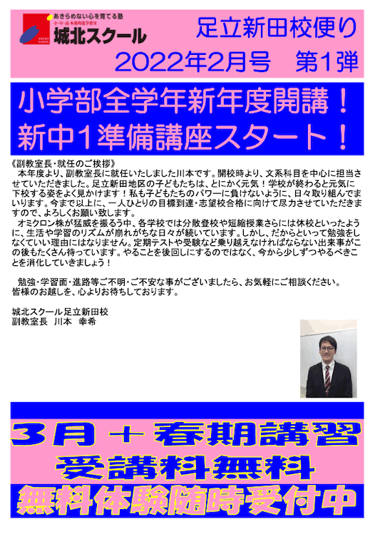 足立新田校便り〜小学生新年度開講！新中1準備講座スタート！〜