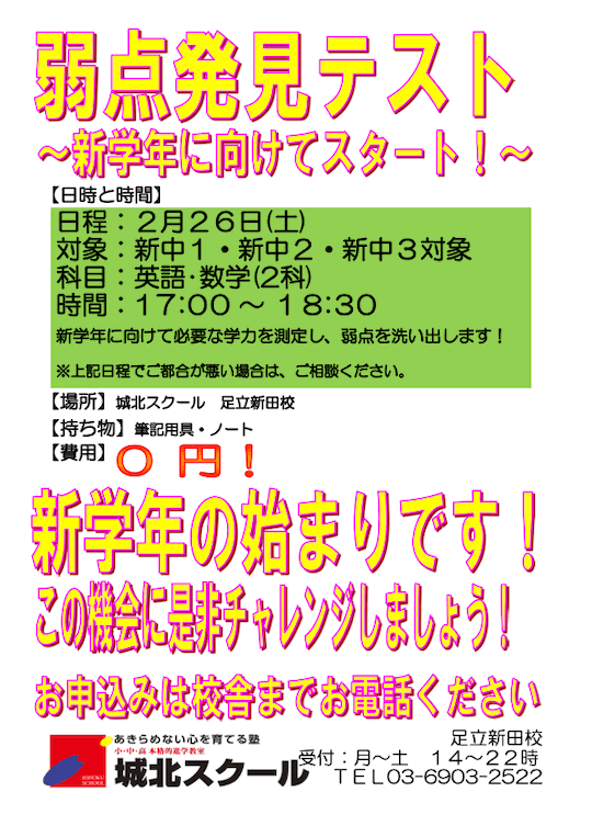 【中学生対象】2/26（土）「弱点発見テスト（参加無料）」