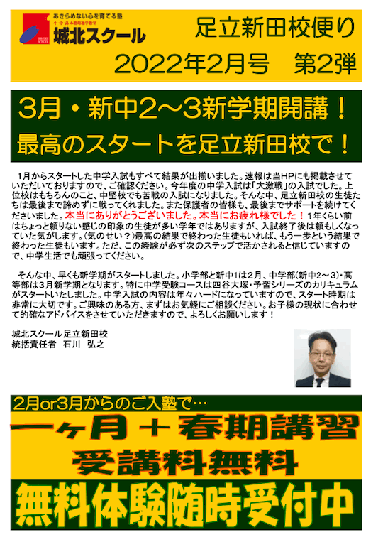 足立新田校便り〜3月 新中2・3 新学期開講！最高のスタートを足立新田校で！〜