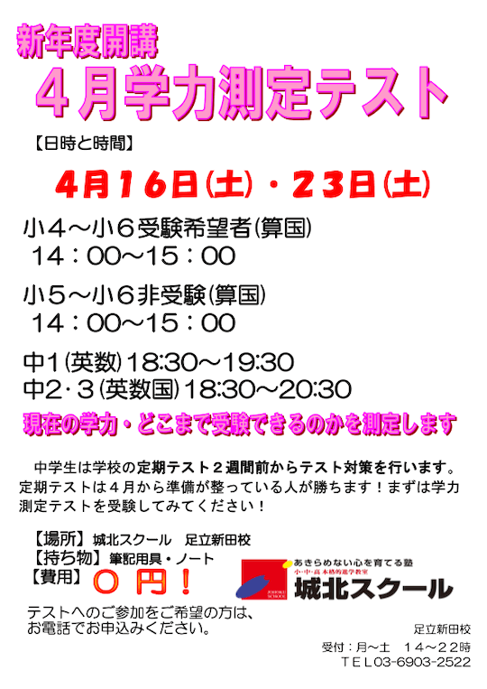 【小・中学生対象】4月学力測定テストのご案内（参加無料）