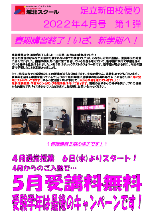 足立新田校便り〜春期講習終了！いざ、新学期へ！〜