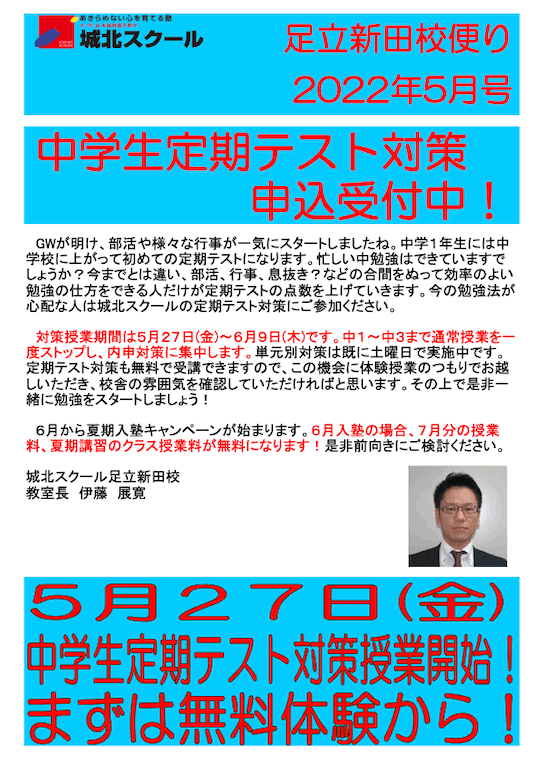 足立新田校便り〜中学生定期テスト対策 申込受付中！〜