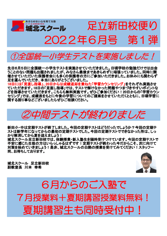 足立新田校便り〜全国統一小学生テスト実施／中間テストが終わりました〜