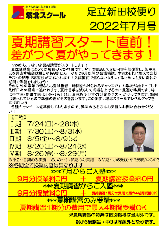 足立新田校便り〜夏期講習スタート直前！差がつく夏がやってきます！〜