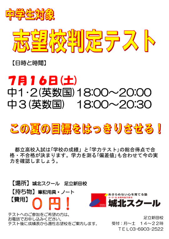 【中学生】7/16（土）志望校判定テスト（参加無料）