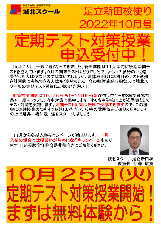 足立新田校便り〜10/25（火）定期テスト対策授業開始！申込受付中〜