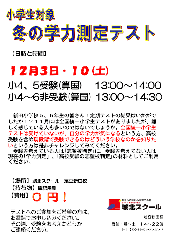 【小学生】12/3（土）10（土）冬の学力測定テスト（参加無料）