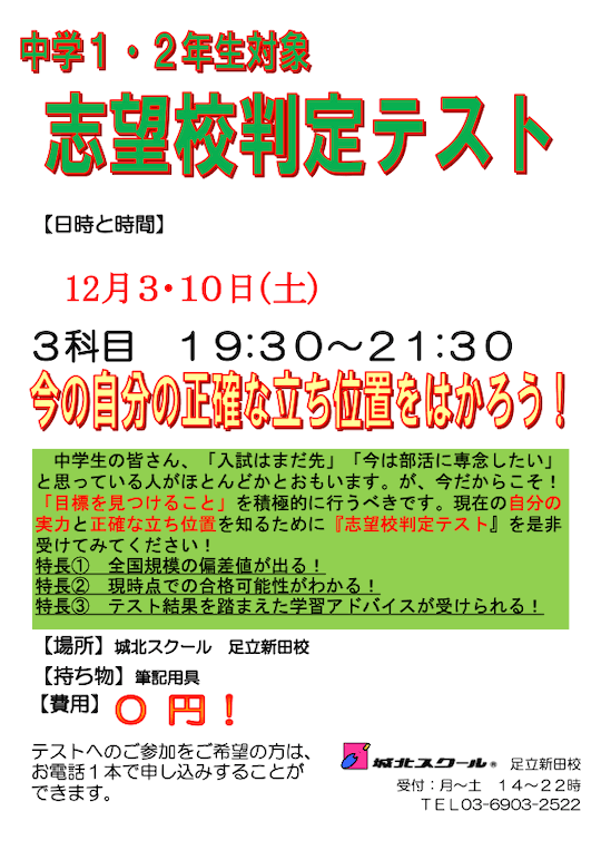 【中学生】12/3（土）10（土）志望校判定テスト（参加無料）