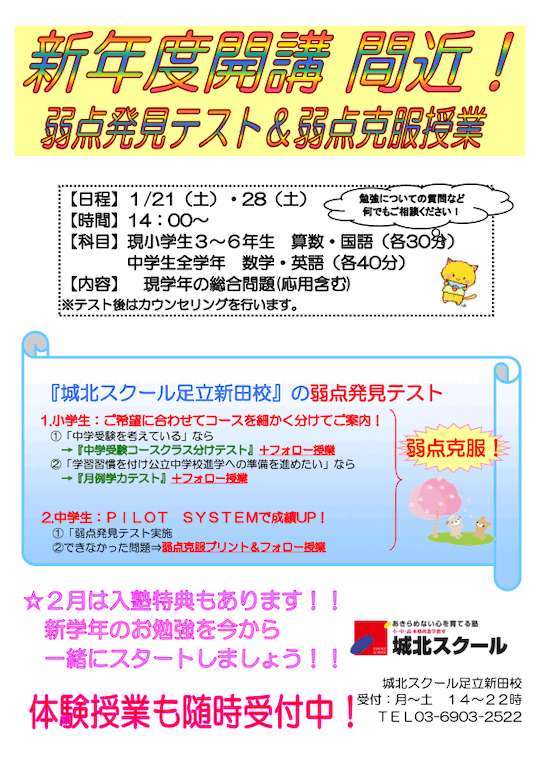 【小・中学生】1/21（土）28（土）弱点発見テスト＆弱点克服授業